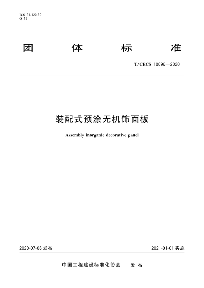T/CECS 10096-2020 装配式预涂无机饰面板
