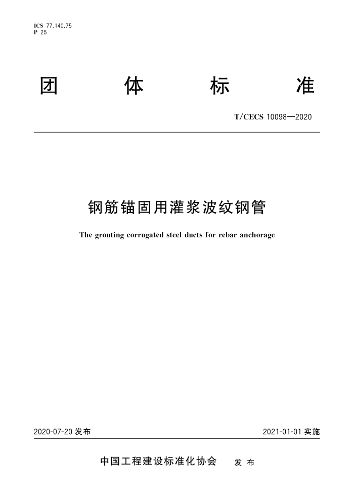 T/CECS 10098-2020 钢筋锚固用灌浆波纹钢管