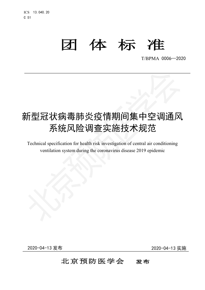 T/BPMA 0006-2020 新型冠状病毒肺炎疫情期间集中空调通风系统风险调查实施技术规范