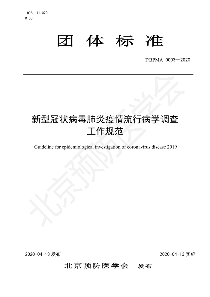 T/BPMA 0003-2020 新型冠状病毒肺炎疫情流行病学调查工作规范