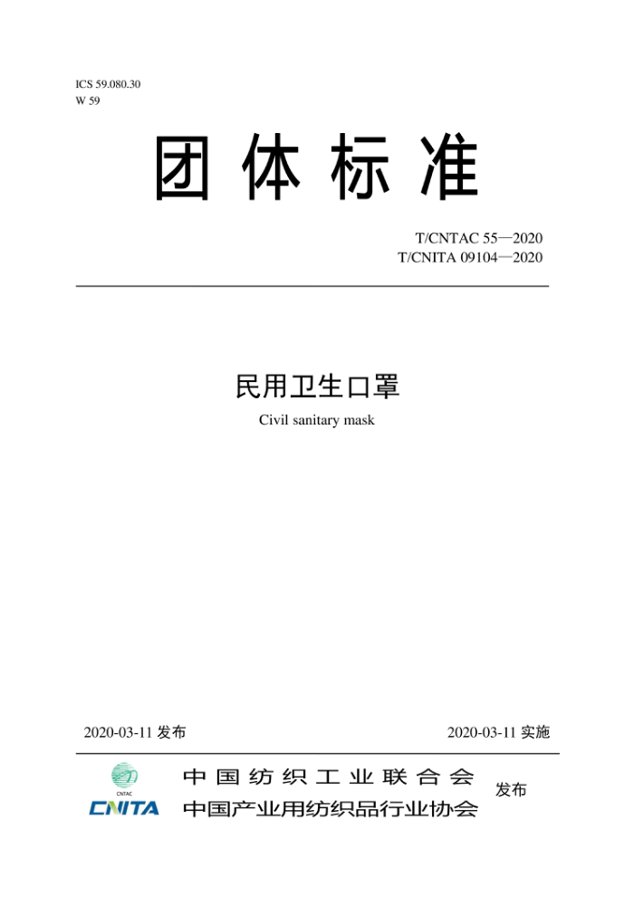 T/CNTAC 55-2020 T/CNITA 09104-2020 
