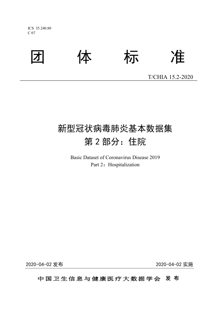 T/CHIA 15.2-2020 新型冠状病毒肺炎基本数据集第2部分∶住院
