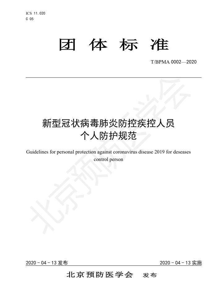 T/BPMA 0002-2020 新型冠状病毒肺炎防控疾控人员个人防护规范