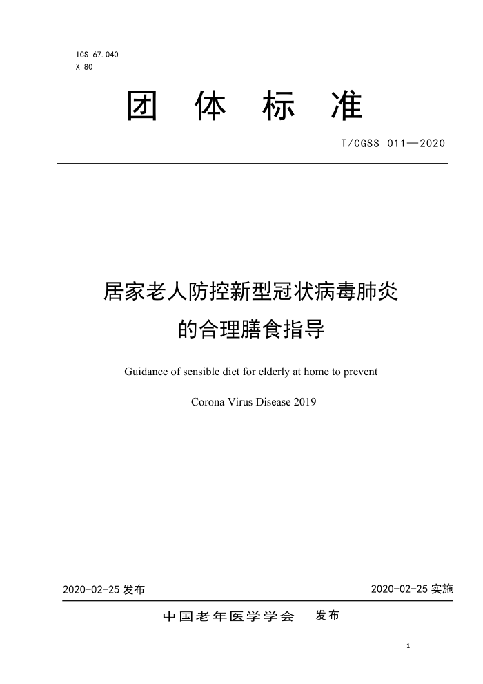 T/CGSS 011-2020 居家老人防控新型冠状病毒肺炎的合理膳食指导