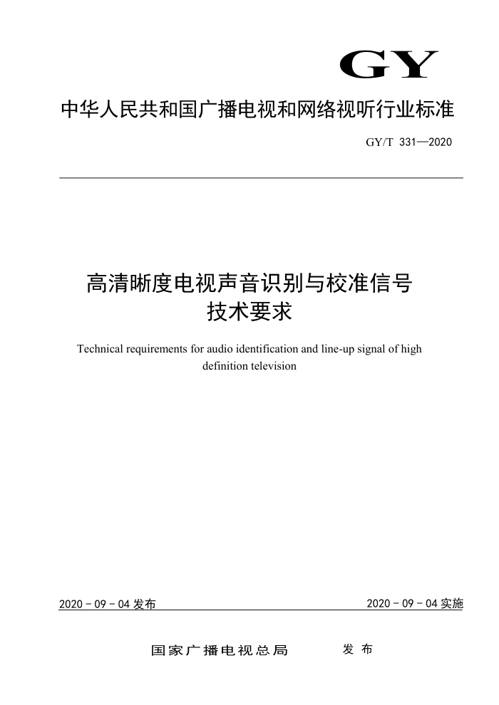 GY/T 331-2020 高清晰度电视声音识别与校准信号技术要求