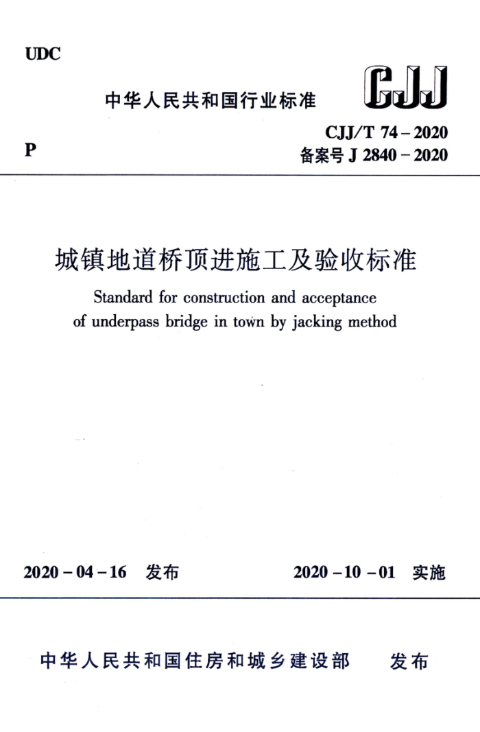 CJJ/T 74-2020 城镇地道桥顶进施工及验收标准