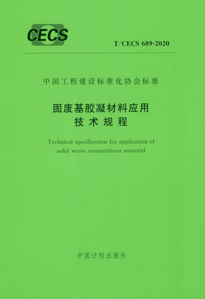 T/CECS 689-2020 固废基胶凝材料应用技术规程