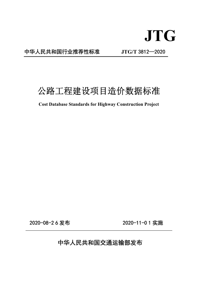 JTG/T 3812-2020 公路工程建设项目造价数据标准