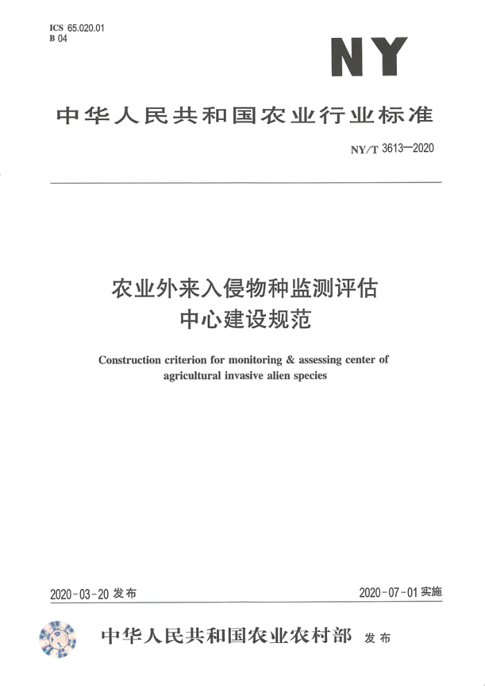 NY/T 3613-2020 农业外来入侵物种监测评估中心建设规范