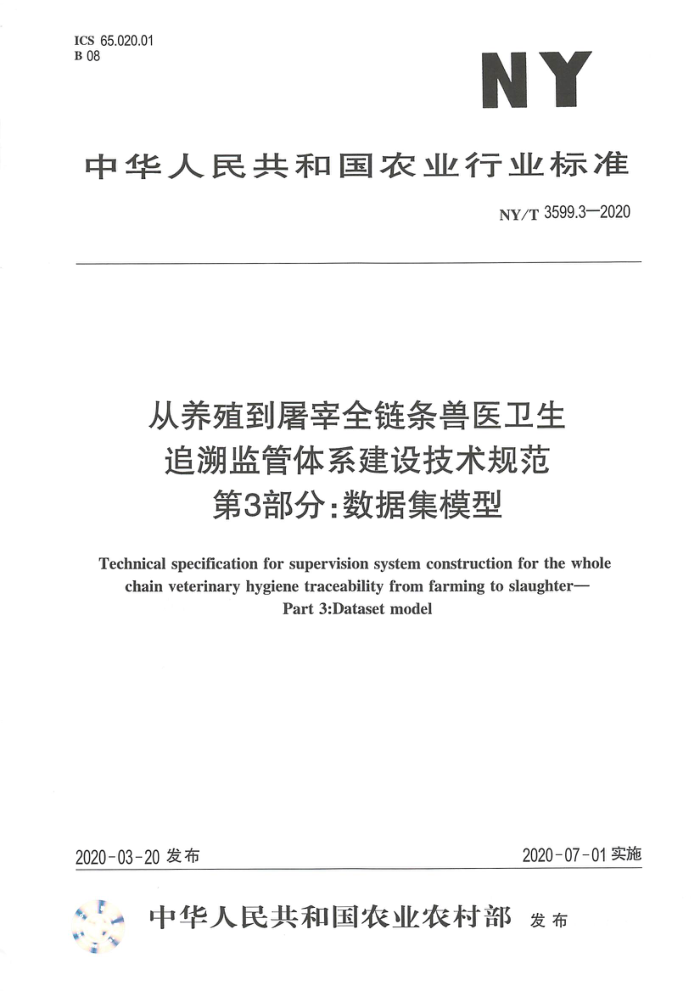 NY/T 3599.3-2020 从养殖到屠宰全链条兽医卫生追溯监管体系建设技术规范第3部分∶数据集模型