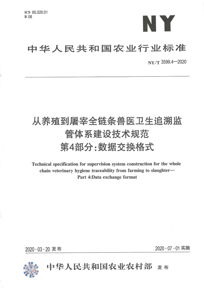 NY/T 3599.4-2020 从养殖到屠宰全链条兽医卫生追溯监管体系建设技术规范第4部分∶数据交换格式