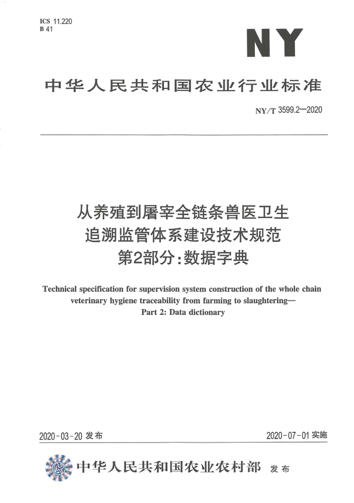 NY/T 3599.2-2020 从养殖到屠宰全链条兽医卫生追溯监管体系建设技术规范第2部分∶数据字典
