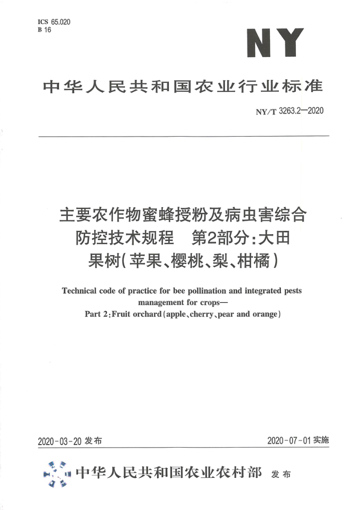 NY/T 3263.2-2020 主要农作物蜜蜂授粉及病虫害综合防控技术规程第2部分∶大田 果树(苹果、樱桃、梨、柑橘)
