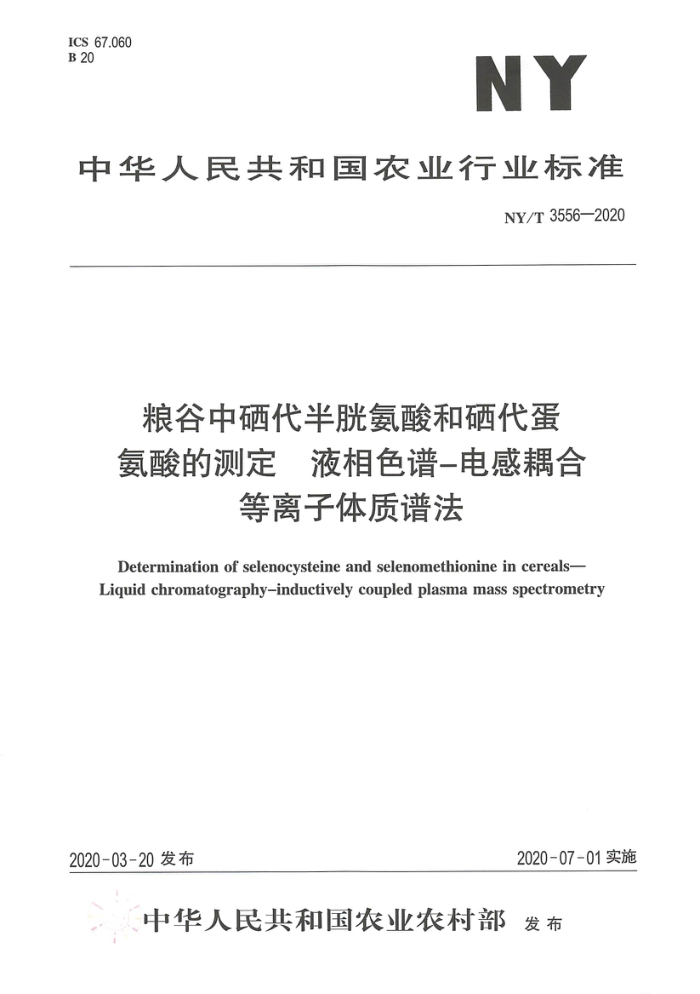 NY/T 3556-2020 粮谷中硒代半胱氨酸和硒代蛋氨酸的测定液相色谱-电感耦合等离子体质谱法