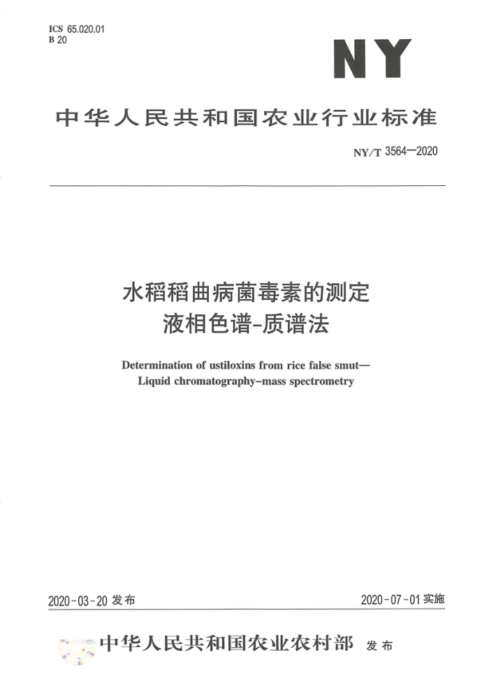 NY/T 3564-2020 水稻稻曲病菌毒素的测定液相色谱-质谱法