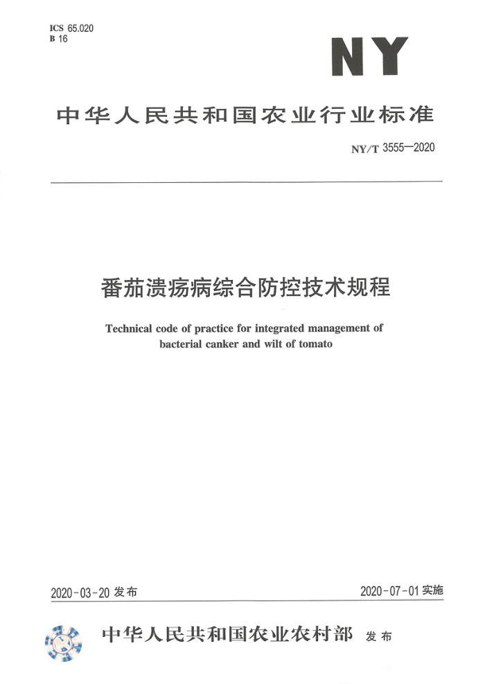NY/T 3555-2020 番茄溃疡病综合防控技术规程