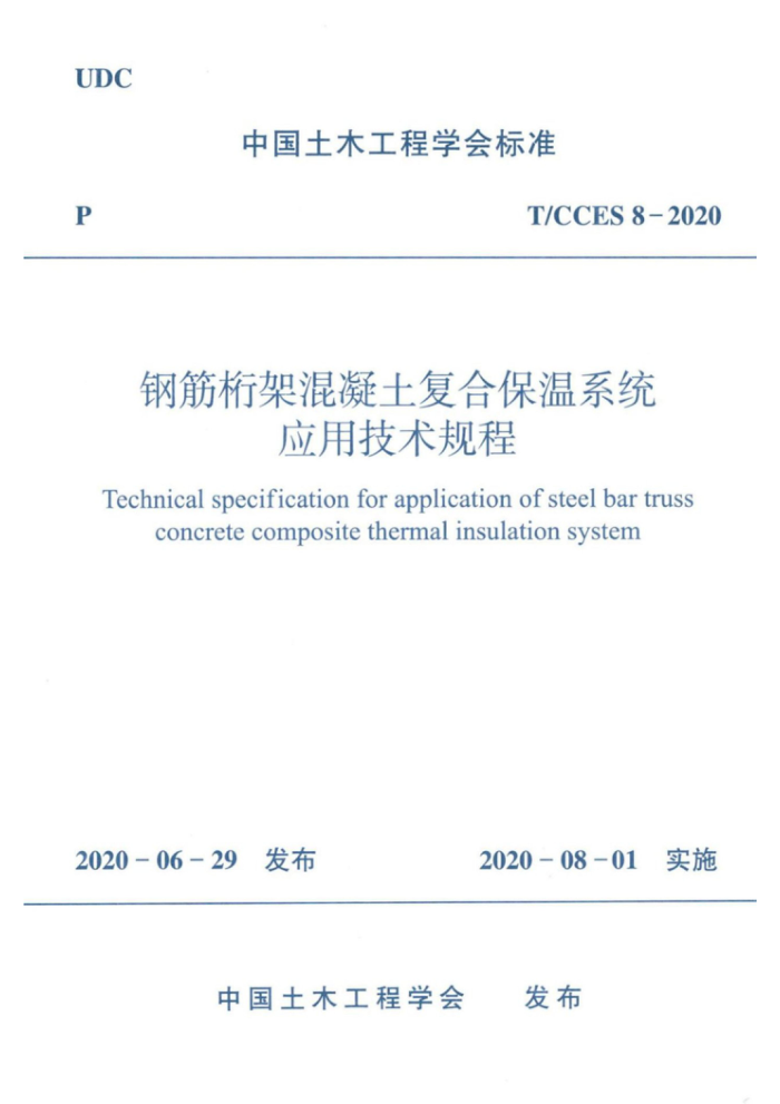 T/CCES 8-2020 ֽܻϱϵͳӦü