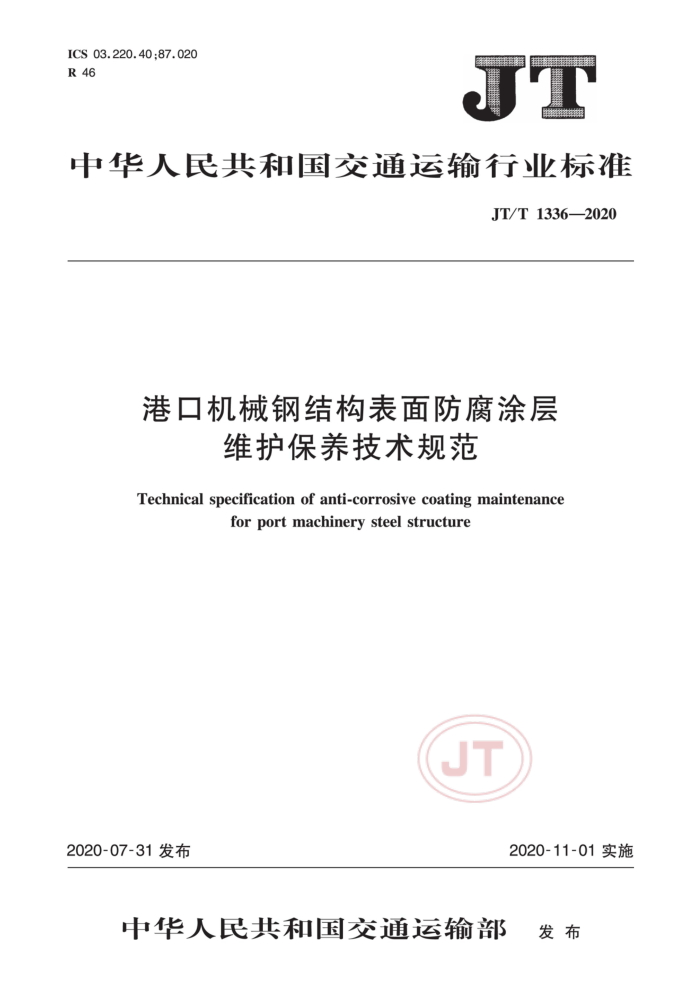 JT/T 1336-2020 港口机械钢结构表面防腐涂层维护保养技术规范