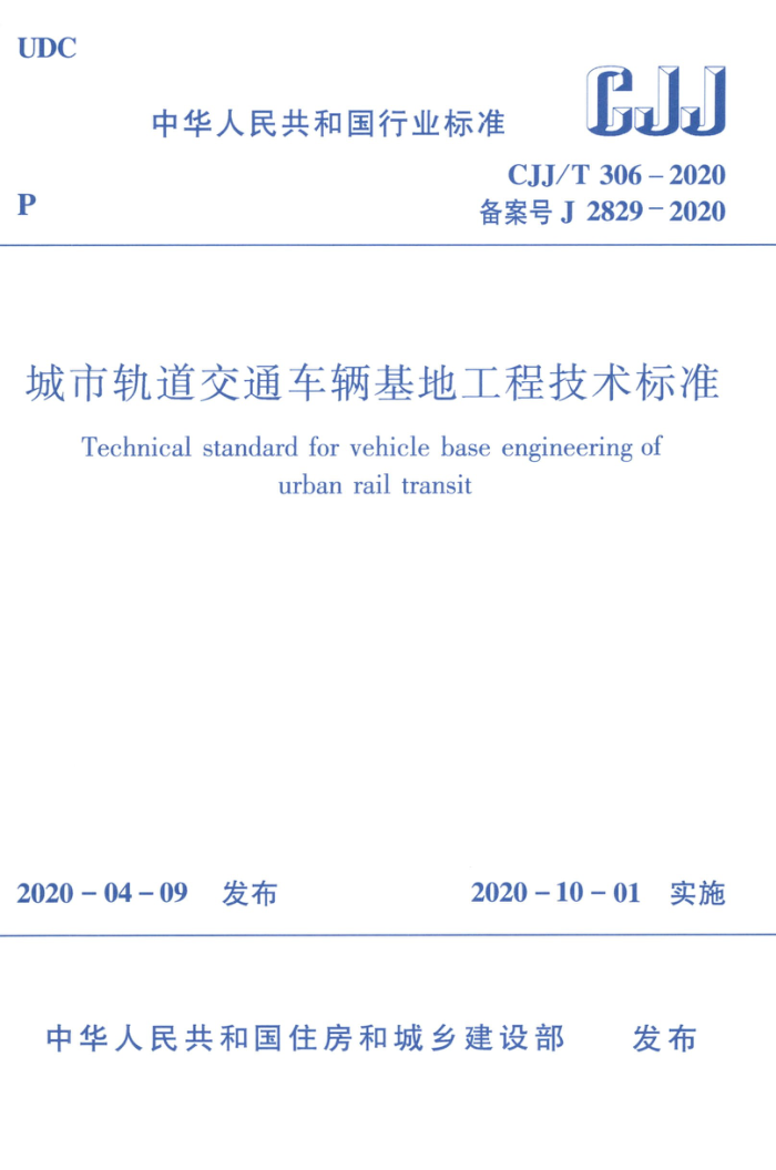 CJJ/T 306-2020 йͨع̼׼