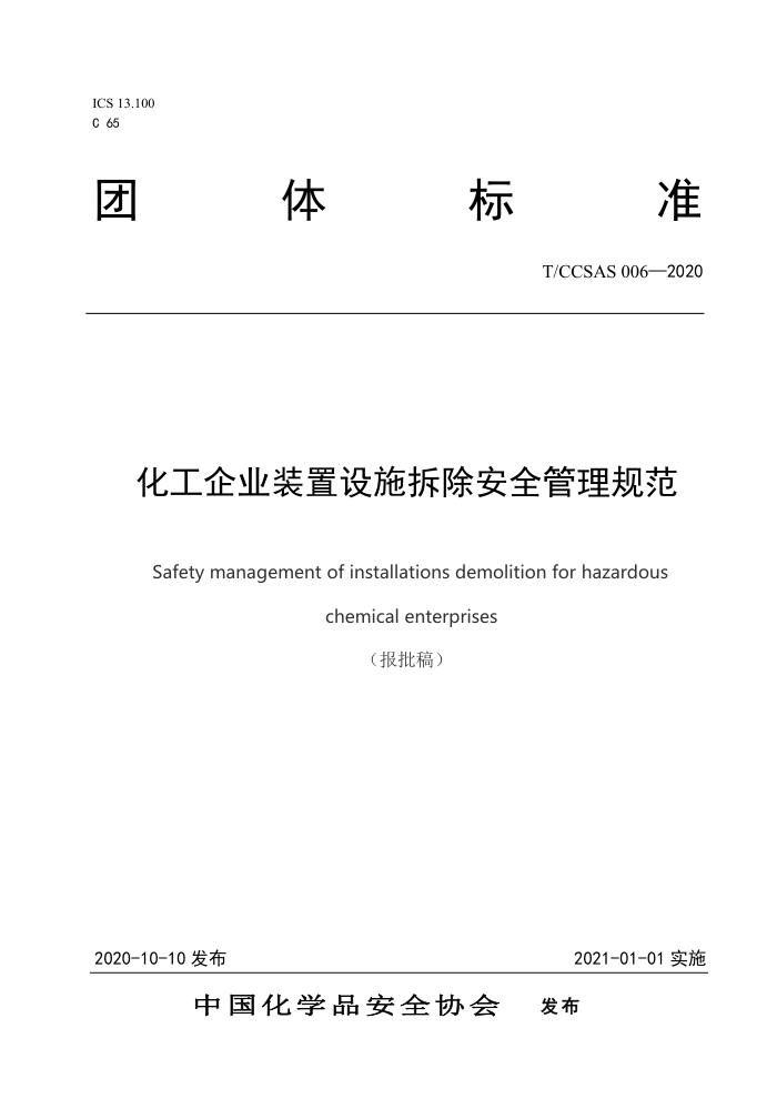 T/CCSAS 006-2020 化工企业装置设施拆除安全管理规范