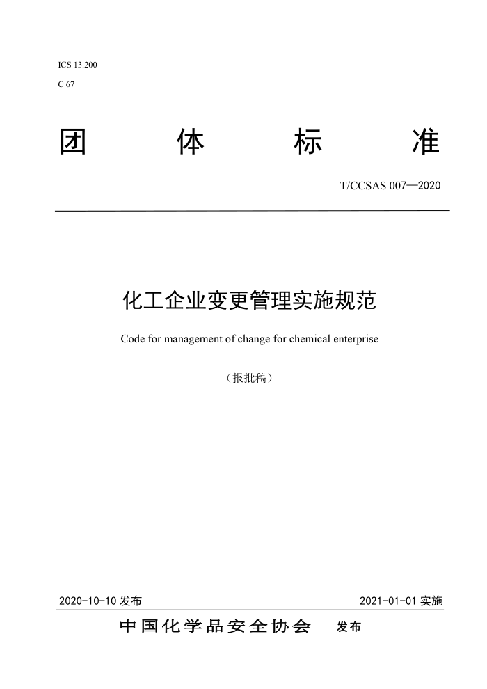 T/CCSAS 007-2020 化工企业变更管理实施规范
