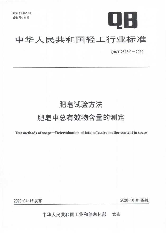 QB/T 2623.9-2020 肥皂试验方法肥皂中总有效物含量的测定