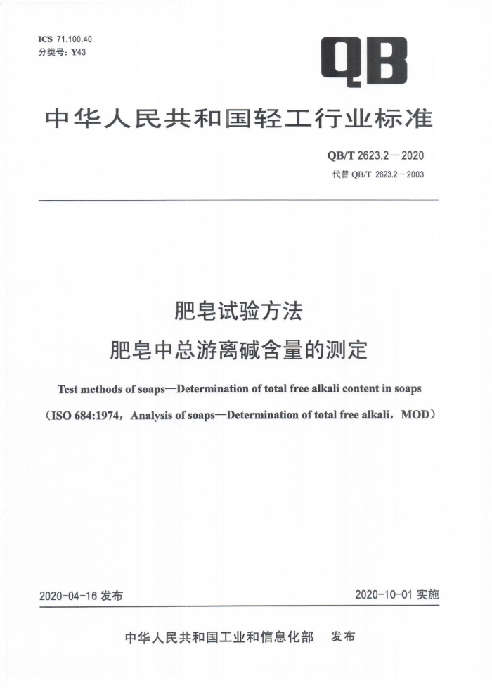 QB/T 2623.2-2020 肥皂试验方法肥皂中总游离碱含量的测定