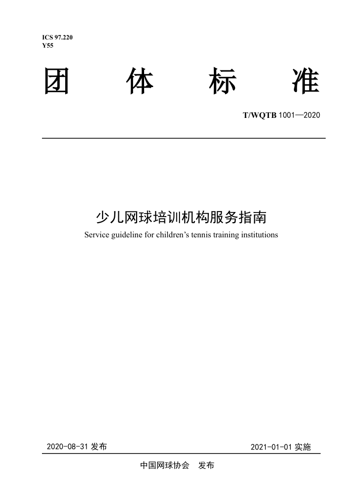 T/WQTB 1001-2020 少儿网球培训机构服务指南