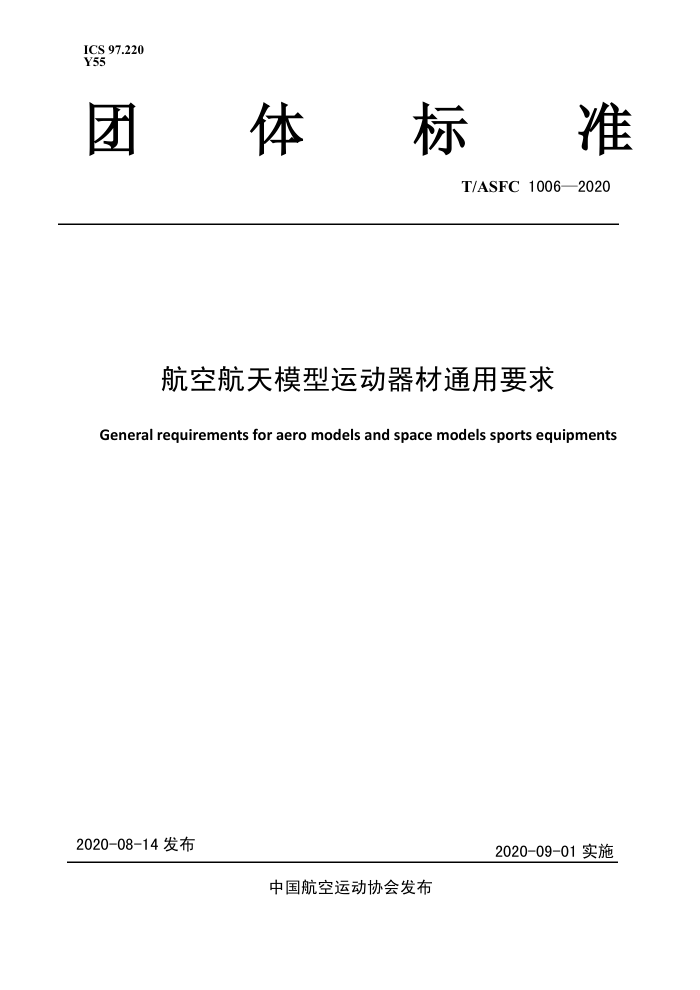 T/ASFC 1006-2020 航空航天模型运动器材通用要求