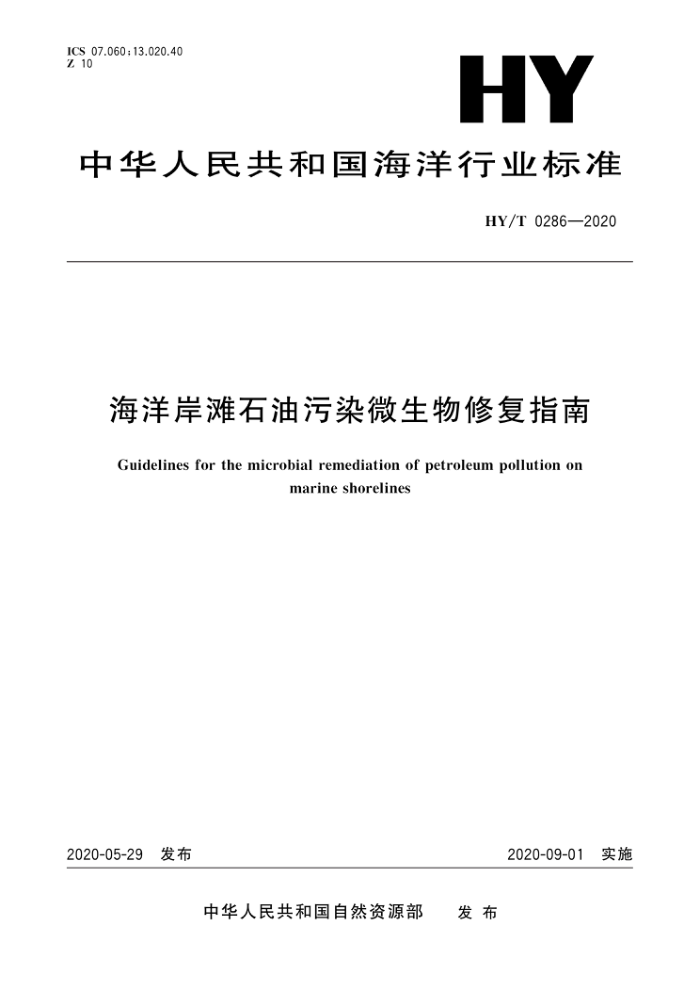 HY/T 0286-2020 海洋岸滩石油污染微生物修复指南