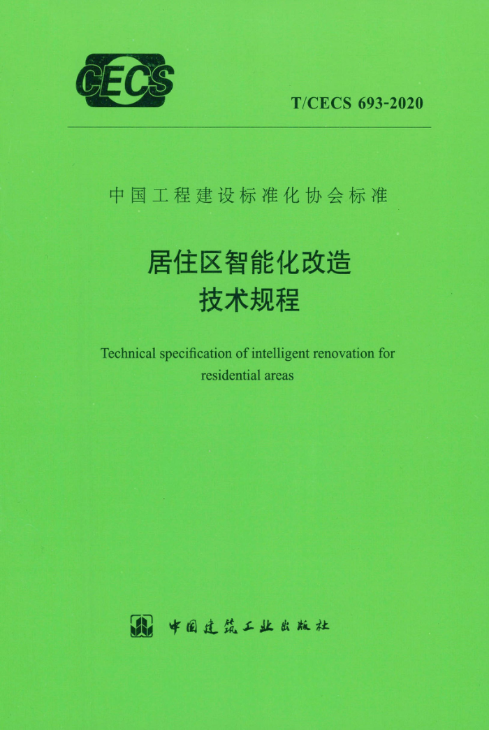 T/CECS 693-2020 居住区智能化改造技术规程