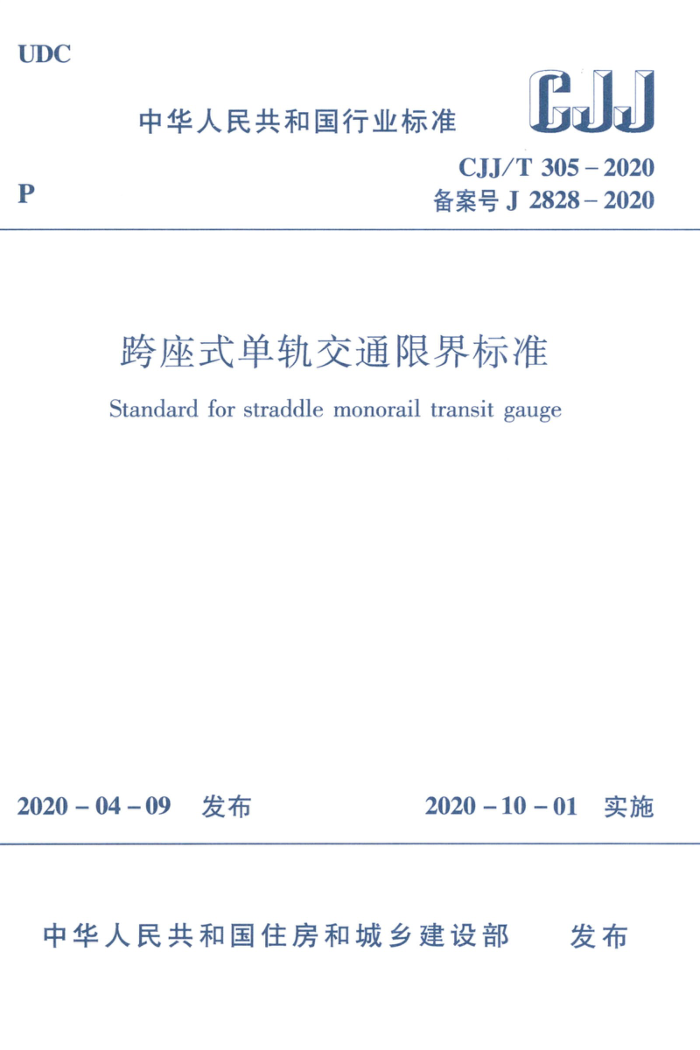 CJJ/T 305-2020 跨座式单轨交通限界标准