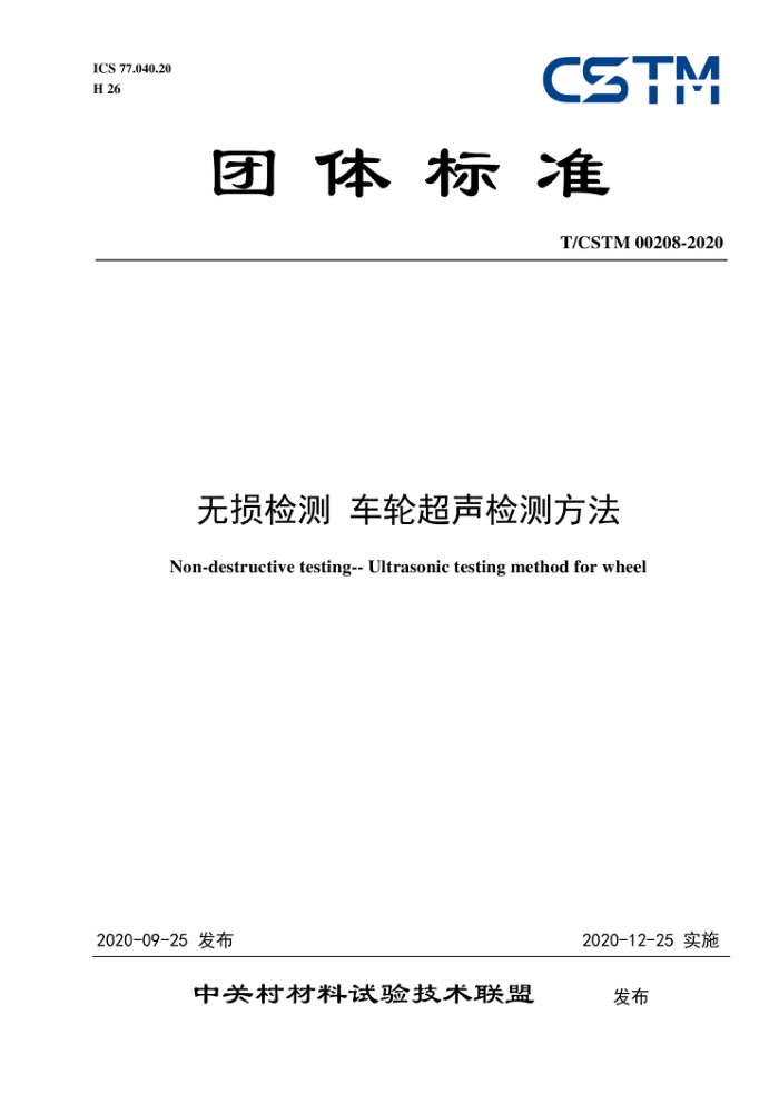 T/CSTM 00208-2020 无损检测车轮超声检测方法