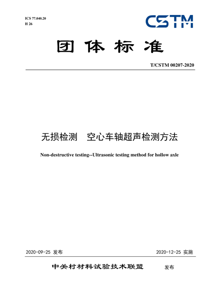 T/CSTM 00207-2020 无损检测空心车轴超声检测方法