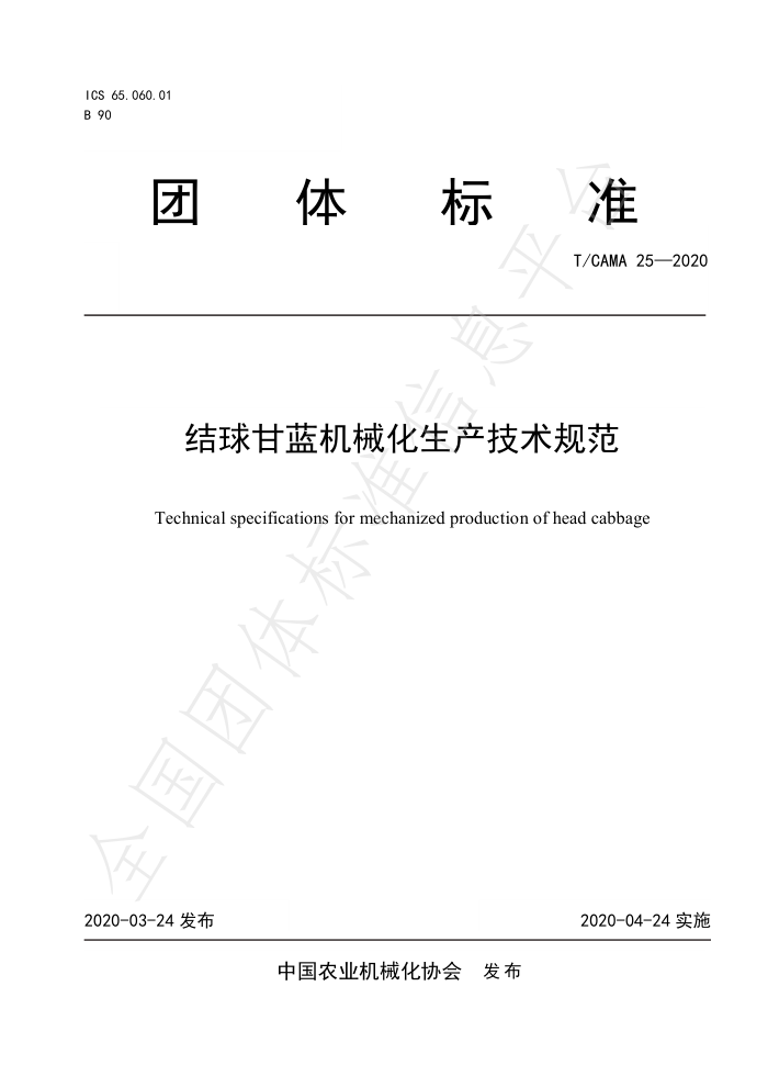 T/CAMA 25-2020 结球甘蓝机械化生产技术规范