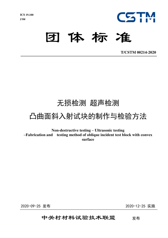 T/CSTM 00214-2020 无损检测超声检测凸曲面斜入射试块的制作与检验方法