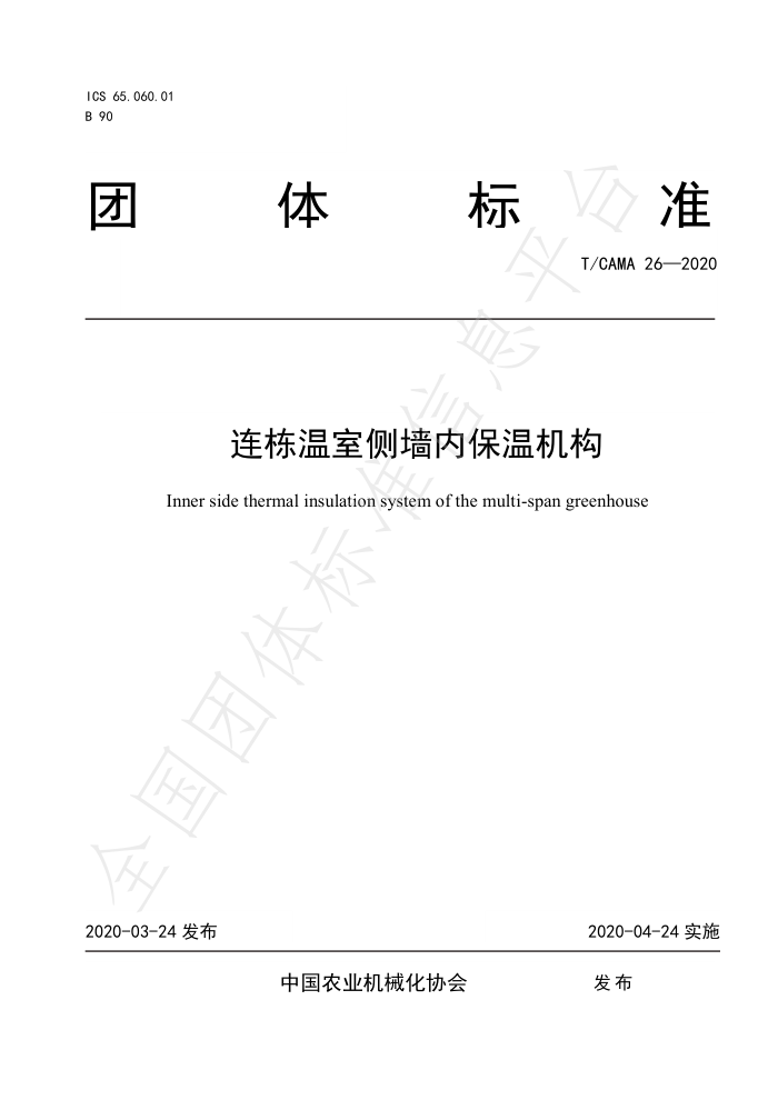T/CAMA 26-2020 连栋温室侧墙内保温机构