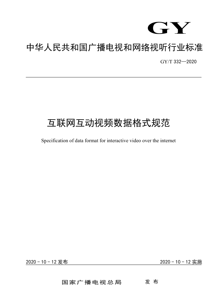GY/T 332-2020 互联网互动视频数据格式规范