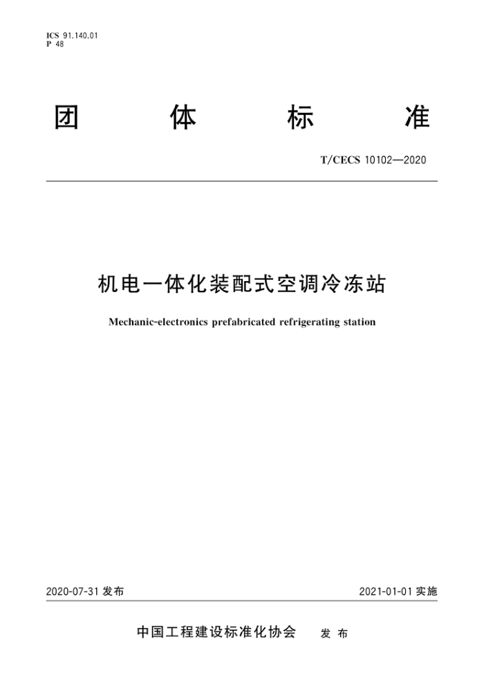 T/CECS 10102-2020 机电一体化装配式空调冷冻站