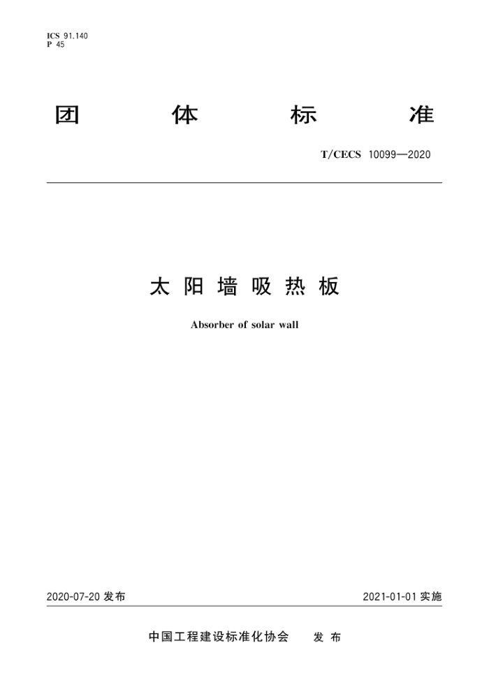 T/CECS 10099-2020 太阳墙吸热板