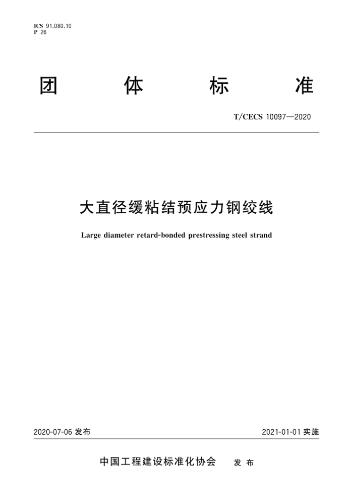 T/CECS 10097-2020 大直径缓粘结预应力钢绞线