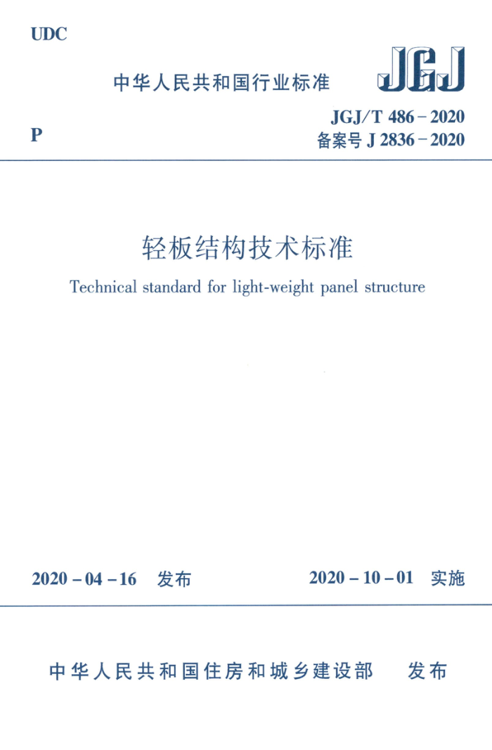 JGJ/T 486-2020 轻板结构技术标准