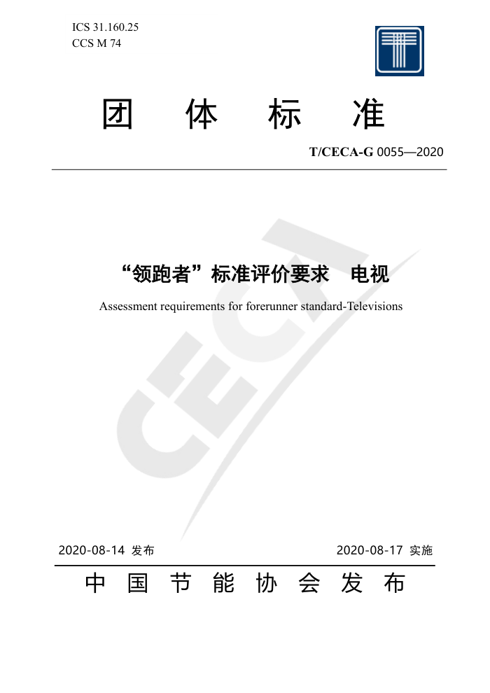 T/CECA-G 0055-2020 