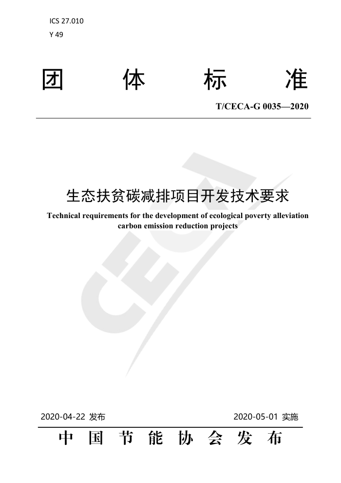 T/CECA-G 0035-2020 生态扶贫碳减排项目开发技术要求