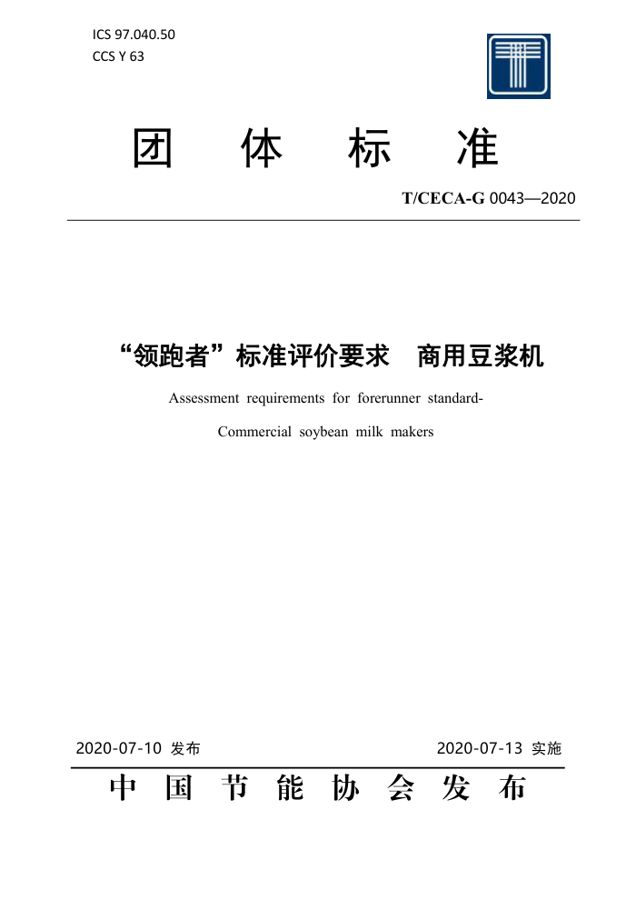 T/CECA-G 0043-2020 
