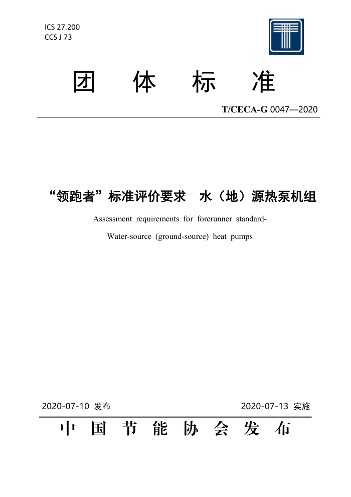 T/CECA-G 0047-2020 