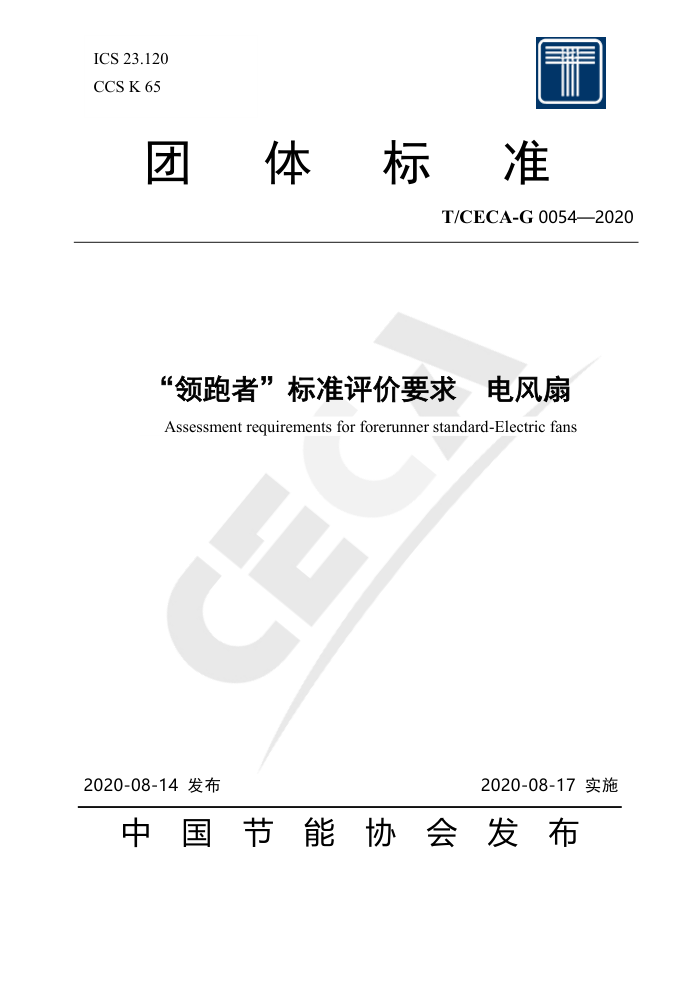 T/CECA-G0054-2020 