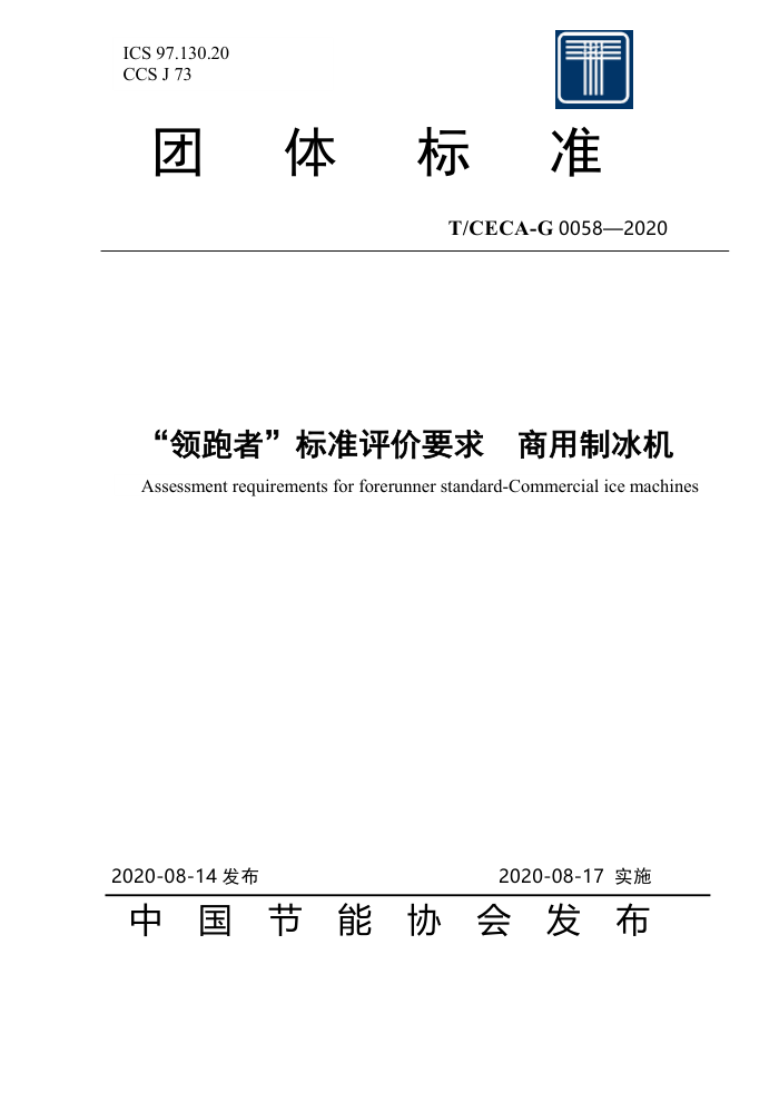 T/CECA-G 0058-2020 