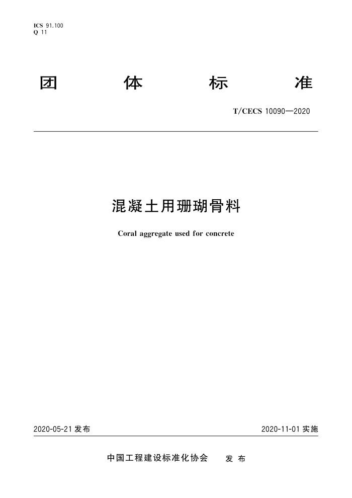 T/CECS 10090-2020 混凝土用珊瑚骨料