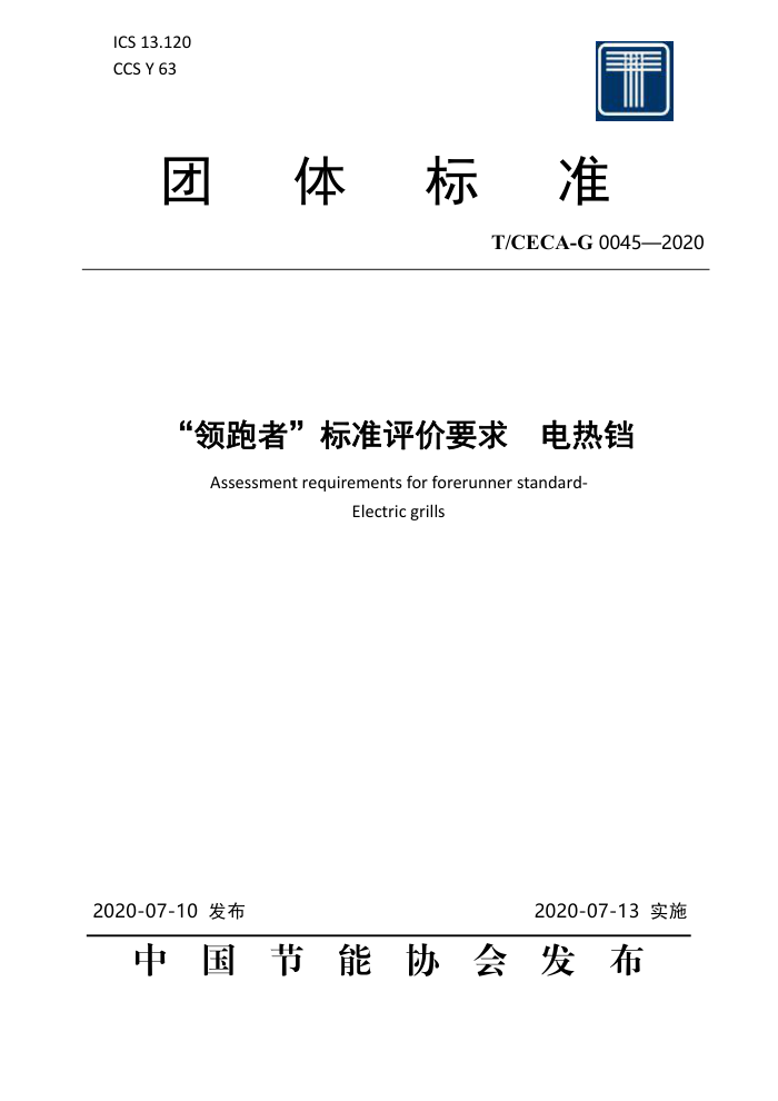 T/CECA-G 0045-2020 